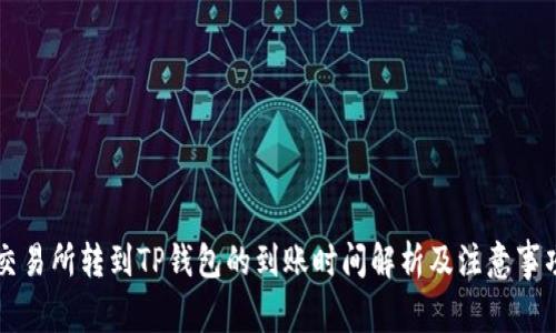 交易所转到TP钱包的到账时间解析及注意事项