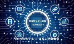 :如何轻松下载TP：简单三步骤指南