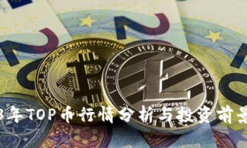 2023年TOP币行情分析与投资前景展望