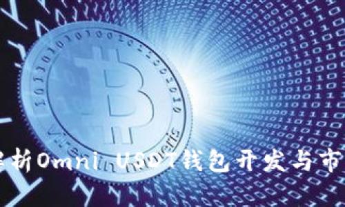 全面解析Omni USDT钱包开发与市场应用