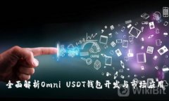 全面解析Omni USDT钱包开发与市场应用