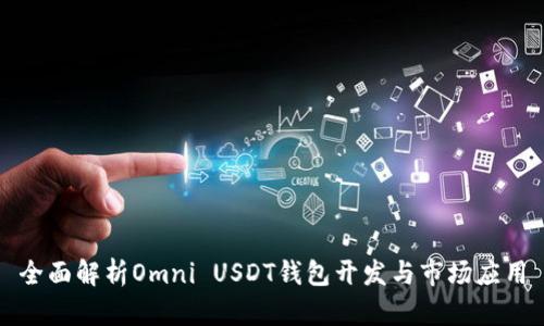 全面解析Omni USDT钱包开发与市场应用