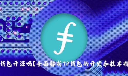 TP钱包开源吗？全面解析TP钱包的开发和技术特性