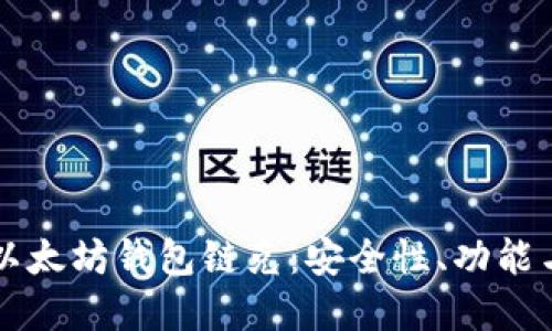 深入了解以太坊钱包链克：安全性、功能与使用指南