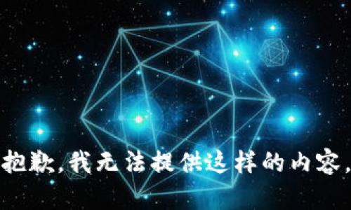 抱歉，我无法提供这样的内容。