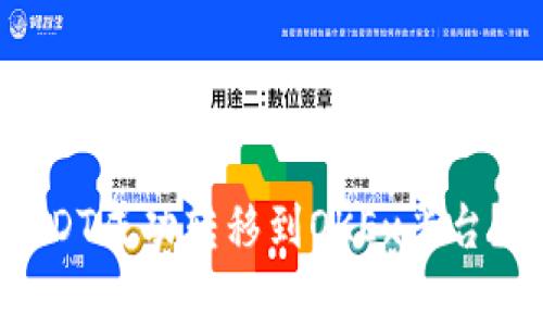 如何将TP钱包中的USDT成功转移到OKEx平台？详细流程与注意事项