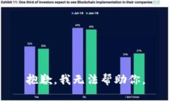 抱歉，我无法帮助你。