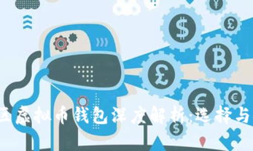 2023年大陆地区虚拟币钱包深度解析：选择与安全性必读指南