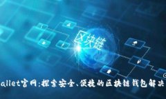 TPWallet官网：探索安全、便捷的区块链钱包解决方