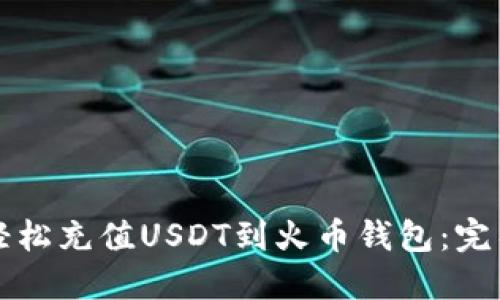 如何轻松充值USDT到火币钱包：完整指南