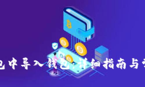 如何在TP钱包中导入钱包：详细指南与常见问题解答