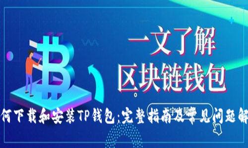 如何下载和安装TP钱包：完整指南及常见问题解答