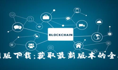 TP官网最新版下载：获取最新版本的全攻略与技巧