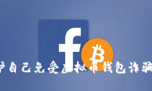 如何保护自己免受虚拟币钱包诈骗的影响？