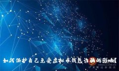 如何保护自己免受虚拟币钱包诈骗的影响？