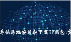 如何简单快速地安装和下载TP钱包：完整指南