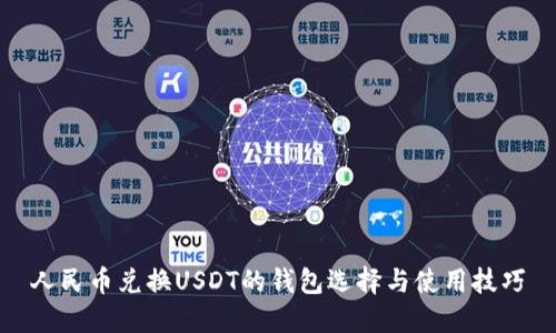 人民币兑换USDT的钱包选择与使用技巧