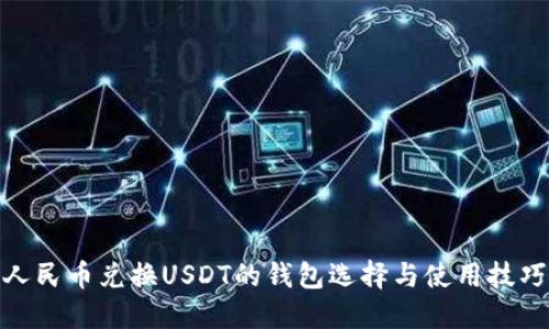 人民币兑换USDT的钱包选择与使用技巧