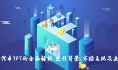 TP钱包代币TPT的全面解析：发行背景、市场表现及