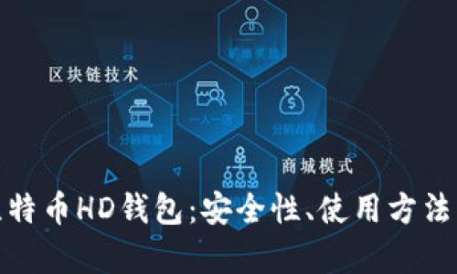 全面解析比特币HD钱包：安全性、使用方法与未来趋势