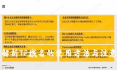 全面解析TP域名的使用方法与注意事项
