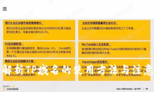 全面解析TP域名的使用方法与注意事项