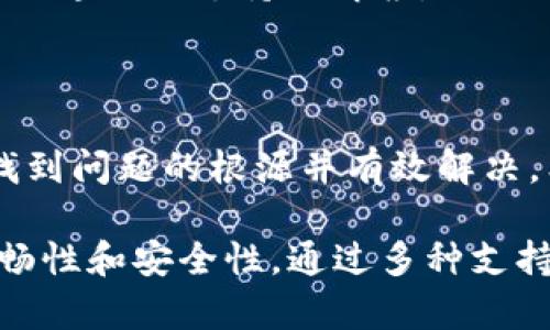 如何解决TP钱包连接不上的问题：全面解析与解决方案

guaijianciTP钱包, 加密货币, 钱包连接问题, 区块链技术/guanjianci

引言
随着数字货币的普及，TP钱包作为一种安全、便捷的数字资产管理工具，受到了越来越多用户的青睐。然而，在使用过程中，一些用户可能会遇到钱包连接不上等问题。本文将详细介绍如何解决TP钱包连接不上的问题，帮助用户快速找出原因并实施有效的解决方案。

TP钱包连接不上的常见原因
在解决TP钱包连接不上问题之前，首先需要了解可能的原因。这些原因通常可以归结为以下几个方面：
ol
    li网络连接问题: 如果您的互联网连接不稳定，TP钱包可能无法正常连接到区块链网络。这可能是由于Wi-Fi信号弱、数据流量不足或网络设置不当导致的。/li
    li钱包版本过旧: 使用过时的TP钱包版本可能导致兼容性问题，从而无法正常连接。建议用户定期检查并更新到最新版本。/li
    li区块链网络问题: 有时，区块链网络本身可能会出现问题，如拥堵或故障，导致钱包连接失败。/li
    li应用程序错误: 可能存在软件故障或程序错误，需要通过重启应用程序或重新安装来解决。/li
    li系统兼容性问题: 如果您的设备操作系统版本较旧，可能也会导致TP钱包无法正常工作。/li
/ol

解决TP钱包连接问题的步骤
以下是应对TP钱包连接问题的一些步骤，帮助用户更好地解决问题：
h41. 检查网络连接/h4
首先，确保您的设备连接到稳定可靠的网络。可以尝试重新启动路由器，或者切换到其他网络（如移动数据）进行测试。如果是Wi-Fi问题，您还可以尝试靠近路由器，确保信号充足。

h42. 更新TP钱包版本/h4
访问您设备的应用商店，查看TP钱包是否有最新版本可供更新。安装更新后，重启钱包应用程序，检查问题是否解决。

h43. 访问区块链状态网站/h4
为了确认区块链网络是否正常，您可以访问一些区块链状态监控网站，查看当前网络是否有故障。如果发现区块链连接有问题，可以暂时等待官方修复。

h44. 重启应用程序或设备/h4
有时候，简单的重启可以解决软件上的问题。关闭TP钱包应用，等待几秒钟，然后重新打开。如果问题仍然存在，可以考虑重启设备。

h45. 重新安装TP钱包应用/h4
如果以上步骤都未能解决问题，可以考虑卸载TP钱包应用并重新安装。在此之前，请确保备份好钱包数据，以免丢失资产。

常见问题解析
在解决TP钱包连接问题时，用户可能会遇到一些困惑或问题。以下列出了一些常见问题，以及详细的解析和应对措施。

h4问题1: 如何确保我的网络连接是稳定的？/h4
为了确保您的网络连接稳定，您可以做以下检查：
ol
    li测试其他设备的网络连接: 使用其他设备（如笔记本电脑或平板电脑）连接到同一网络，查看其连接是否正常。如果其他设备运行正常，问题可能出在您使用TP钱包的设备上。/li
    li使用网络速度测试工具: 在浏览器中打开网络速度测试网站，如Speedtest.net，测试您的网络速度。如果等待读取和输出速度过低，建议通过更换网络或重启设备来改善。/li
    li查看路由器设置: 进入路由器管理界面，查看信号强度、连接设备数量和网络配置。确保没有其他设备占用过多带宽，造成连接缓慢。/li
/ol

h4问题2: 如何判断TP钱包版本是否过时？/h4
判断TP钱包版本是否过时的方法有很多：
ol
    li检查应用内版本号: 打开TP钱包，找到“设置”菜单，通常会显示应用的版本号。记下此版本号，与官方网站或应用商店的最新版本比较。/li
    li访问官网: 定期访问TP钱包的官方网站，查看更新通知。官方网站上通常会列出每个版本相比之前版本的新增功能与修复的bug。/li
    li关注社交媒体与论坛: 加入TP钱包的官方社交媒体账号、Telegram群组等，随时了解钱包的新版本发布信息以及用户的反馈。/li
/ol

h4问题3: 我的TP钱包应用为何频繁崩溃？/h4
应用崩溃的原因可能有多种，您可以通过以下方法进行排查与解决：
ol
    li检查设备内存: 如果您的设备内存不足，可能导致应用无法正常运行。您可以尝试关闭其它不必要的应用程序，释放内存空间。/li
    li更新设备系统: 确保设备操作系统保持在最新版本，老旧的系统可能与TP钱包产生兼容性问题。/li
    li清理缓存: 进入设备的设置应用管理，找到TP钱包，清除缓存和数据，重启应用程序重新登录。/li
/ol

h4问题4: TP钱包如何保护我的资产安全？/h4
TP钱包采用了多种安全措施来保护用户资产：
ol
    li私钥管理: 用户的私钥只存储在本地设备，TP钱包并不会将其上传至服务器，让用户在拥有控制权的同时，提高了安全性。/li
    li多重签名: 提供多重签名功能，确保不必要的操作需要多个签名确认，提高资金安全性。/li
    li安全审计: TP钱包定期进行安全审计，修复已知漏洞，以及确保应用程序的安全性不受威胁。/li
/ol

h4问题5: TP钱包的支持与客服渠道有哪些？/h4
TP钱包为用户提供了多种支持与服务渠道：
ol
    li在线帮助中心: TP钱包官方通常设有帮助中心，提供常见问题解决方案和操作指南，方便用户自主查找问题答案。/li
    li官方社交媒体账号: 加入TP钱包的官方社交媒体账号或社区，用户可以及时获取其他用户的反馈和经验分享，互动交流问题。/li
    li联系客服: 如果遇到技术性较强的问题，可以通过应用内联系客服或官方网站提供的邮箱、聊天窗口等方式，获取专业的支持与解答。/li
/ol

总结
TP钱包作为数字货币管理的工具，有时可能会出现连接不上的情况。通过本文的详细解析和步骤，用户可以更快速地找到问题的根源并有效解决。希望大家能够在数字资产管理的过程中，充分利用TP钱包的安全与便捷。

请记住，保持钱包应用是最新版本，并定期检查网络连接及设备状态，能有效减少连接问题的发生，提高资金管理的流畅性和安全性。通过多种支持渠道，您也能获得更专业的帮助与指导。