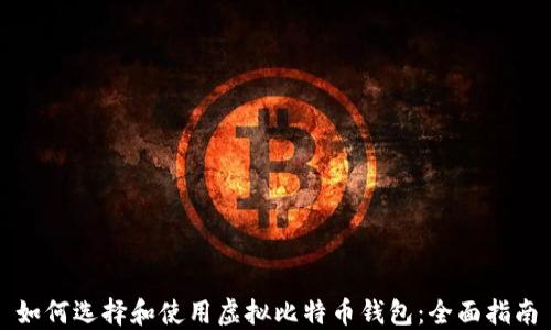 
如何选择和使用虚拟比特币钱包：全面指南