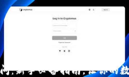 
区块链钱包100问：新手必备指南，让你的数字资产安全无忧