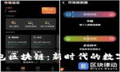 深入探索块钱包区块链：新时代的数字资产管理
