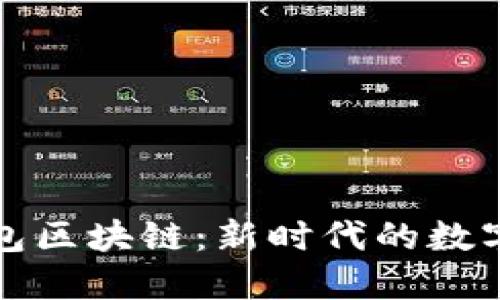 深入探索块钱包区块链：新时代的数字资产管理工具
