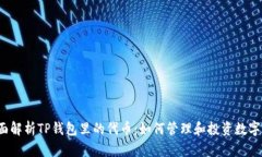  全面解析TP钱包里的代币：如何管理和投资数字