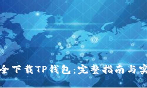 如何安全下载TP钱包：完整指南与实用技巧