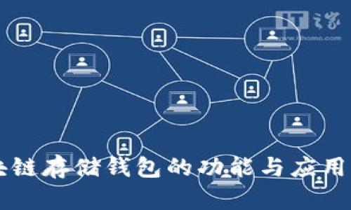 区块链存储钱包的功能与应用解析