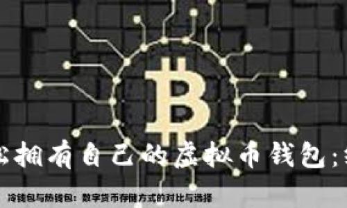 如何轻松拥有自己的虚拟币钱包：终极指南