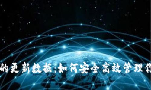 比特币钱包的更新数据：如何安全高效管理你的数字资产