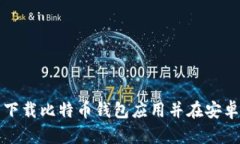 如何从官网下载比特币钱包应用并在安卓设备上