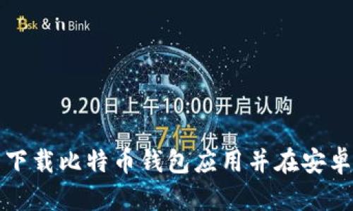 如何从官网下载比特币钱包应用并在安卓设备上安装