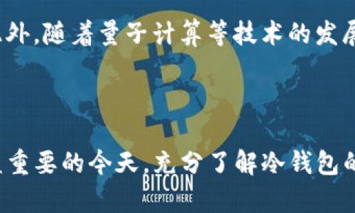 jiaotaitp钱包冷钱包使用指南：安全存储数字资产的最佳选择/jiaotai

tp钱包, 冷钱包, 数字资产, 加密货币, 钱包安全/guanjianci

引言：为什么选择TP钱包冷钱包？

随着数字资产的不断普及，越来越多的人开始关注如何安全地存储和管理这些虚拟货币。TP钱包作为一种数字货币钱包，提供了多种功能。其中冷钱包的使用，因其在安全性上的突出表现，越来越受到用户的青睐。本篇文章将重点介绍TP钱包冷钱包的使用方法、优缺点，以及如何确保您的数字资产安全。

什么是冷钱包？

冷钱包是指没有连接到互联网的加密货币钱包。与热钱包不同，热钱包始终保持在线，方便快速交易，但也容易受到黑客攻击和网络病毒的威胁。冷钱包可以是硬件设备、纸质钱包或其他形式，主要目的在于增强安全性。

TP钱包冷钱包的特点

TP钱包的冷钱包具有多种优势，使其成为有效的数字资产存储方案。首先，它不直接连接互联网，从而降低了被攻击的风险。其次，TP钱包采用多重签名技术，在进行交易时，需要多个密钥的协同工作，进一步增强了安全性。此外，TP钱包的用户界面友好，使得初学者也能方便地使用。同时，TP钱包支持多种加密货币，用户可以集中管理不同种类的数字资产。

如何使用TP钱包冷钱包？

使用TP钱包冷钱包的步骤简单明了。首先，用户需要下载并安装TP钱包应用。在创建新钱包时，可以选择冷钱包模式，并按照提示生成助记词或者私钥。在生成这些信息时，用户需将其抄写并妥善保管，以免丢失引发资产损失。完成相关设置后，用户可以将数字资产转入冷钱包进行存储。

TP钱包冷钱包的优缺点

虽然TP钱包冷钱包有很多优点，但也有其缺陷。优点包括高安全性、支持多种加密货币、操作简单等。缺点方面，冷钱包不适合频繁交易，因为它的转账过程较为复杂。当用户需要使用资产时，需要先将其转移到热钱包，这个过程可能需要一定的时间和操作。

如何确保TP钱包冷钱包的安全性？

为了确保TP钱包冷钱包的安全性，用户需要定期更新密码，并确保使用强密码。同时，不应在公共网络环境下操作冷钱包。此外，将助记词与私钥存放在安全、私密的地方，定期检查冷钱包的资产情况，都是保护资产安全的重要措施。

可能相关的问题

在了解TP钱包冷钱包的过程中，用户可能会产生以下相关问题：

ol
lia href=