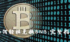 TP钱包如何轻松兑换BNB：完整指南与技巧