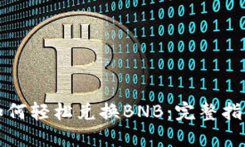 TP钱包如何轻松兑换BNB：完整指南与技巧