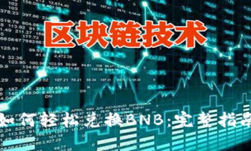 TP钱包如何轻松兑换BNB：完整指南与技巧