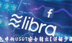 如何将TP钱包中的USDT安全转出？详解步骤与注意