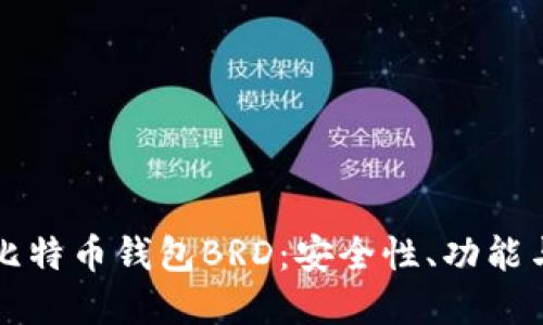 深入了解比特币钱包BRD：安全性、功能与使用指南