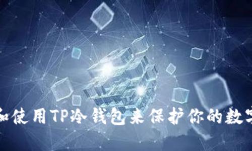 如何选择和使用TP冷钱包来保护你的数字资产安全