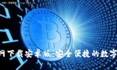 TP钱包APP官网下载安卓版：安全便捷的数字资产管