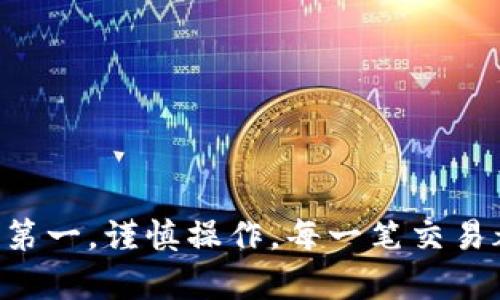 如何防止TP钱包授权被盗：安全指南与最佳实践

TP钱包, 钱包安全, 数字资产保护, 加密货币安全/guanjianci

引言
在加密货币领域，钱包的安全性是所有投资者必须关注的问题之一。TP钱包作为一种流行的数字钱包，方便用户进行加密货币的存储与交易，但其安全性也常常受到质疑。尤其是TP钱包的授权（Authorization）被盗，更是让人感到恐慌。本文将深入探讨如何防止TP钱包授权被盗，保障用户的数字资产安全。

什么是TP钱包？
TP钱包是一个支持多种加密货币的数字钱包，用户可以通过它轻松管理自己的数字资产。TP钱包具有交易方便、支持多种币种以及良好的用户体验等特点，因而受到许多投资者的青睐。然而，这也使得TP钱包成为黑客攻击的目标。了解TP钱包的功能和使用方法是保护资产安全的第一步。

TP钱包授权被盗的情况
TP钱包授权被盗通常指的是黑客通过各种手段获得用户携带的私钥或授权信息，从而非法访问其钱包。盗取授权后，黑客能够随意转移用户的资金，而用户通常对此毫不知情。这种情况不仅对个人投资者造成了巨大的经济损失，同时也损害了加密货币行业的信任度。

防止TP钱包授权被盗的最佳实践
为了保护您的TP钱包，以下是一些最佳实践和安全技巧：

h41. 使用强密码/h4
始终使用复杂且独特的密码，并避免在多个平台上使用相同的密码。强密码应包含大小写字母、数字及特殊字符，长度最好不低于12个字符。

h42. 开启双重认证/h4
确保在TP钱包和相关账户中启用双重认证（2FA）。这可以在用户名及密码已被盗的情况下增加一道安全防线。常见的双重认证方式包括通过手机应用生成动态密码，或发送短信验证码。

h43. 定期更新软件/h4
确保TP钱包及其相关应用程序始终保持最新版本。开发者会不断发布更新，以修复已知漏洞与提升安全性。定期检查更新以确保您的钱包拥有最佳的保护措施。

h44. 不随意授权/h4
在使用与TP钱包相关的应用或服务时，避免随意授权不熟悉的平台或应用。仔细核查要求授权的应用是否合法，并确保只向值得信任的服务提供商授予权限。

h45. 定期备份/h4
妥善备份您的TP钱包信息，尤其是私钥。在不同的地方保留多个备份，确保在遭遇意外情况时可以找回您的资产。

常见问题解答

问题1: TP钱包的授权是如何被盗的？
TP钱包授权被盗有多种方式，黑客使用的技术和手段各不相同。常见的攻击方式包括社交工程攻击、恶意软件、钓鱼网站、以及通过不安全的网络进行数据截获等。

社交工程攻击通常是黑客通过假冒合法机构或人员向用户索要其授权信息。他们可能会发送伪造的邮件，诱使用户点击链接并输入敏感信息。恶意软件则通过感染用户设备窃取存储在设备内的敏感信息，包括私钥和账户信息。钓鱼网站则是通过伪造网站界面欺骗用户输入敏感数据。

此外，在不安全的网络环境中（如公共Wi-Fi），用户的授权信息可能被截获。因此，了解这些攻击手段，可以帮助用户识别潜在风险，并采取适当的预防措施。

问题2: 如果TP钱包授权被盗该怎么办？
如果您怀疑您的TP钱包授权被盗，立即采取以下措施：

1. **更改密码**: 尽快更改TP钱包的登录密码以及相关账户的密码，确保不再使用受影响的密码。

2. **启用双重认证**: 如果尚未启用双重认证，立即启用。这样可以增加安全保护层。

3. **检查交易记录**: 核实您的TP钱包交易记录，若发现任何可疑的交易，及时进行报告。

4. **联系钱包服务提供商**: 通知TP钱包的官方团队，要求对您的账户进行冻结。他们可能会提供进一步的帮助，如查找可疑活动。

5. **考虑资产转移**: 如果怀疑钱包的安全性受到威胁，尽快将资产转移到一个安全且新创建的钱包中。

问题3: 如何选择安全的TP钱包？
选择一个安全的TP钱包需要注意几个要素：

1. **信誉和评价**: 研究不同TP钱包的用户评价和信誉，选择那些被广泛信任的品牌。

2. **安全性特性**: 查看钱包是否提供双重认证、私人密钥控制、硬件钱包集成等安全功能。

3. **更新频率**: 安全性高的钱包通常会定期发布更新，修复漏洞和提升用户体验，可以考虑选择那些活跃开发的产品。

4. **支持币种**: 确保所选钱包支持您所持有的加密货币。

通过综合评估这些因素，可以帮助用户选择一个相对安全的TP钱包，提高资产保护的安全性。

问题4: 什么是TP钱包的私钥？
私钥是与用户加密货币资产直接相连的一串复杂代码，是用户控制自己数字资产的唯一凭证。拥有私钥，即拥有对其相应资金的完全控制权。

私钥是以加密方式生成的，用户绝不能与他人分享。若私钥被他人窃取，意味着黑客可以随时访问并转移相应的数字资产。因此，保持私钥的机密性极其重要，用户应确保将其存储在安全的位置，例如冷钱包中，而不是在线上或设备中。

问题5: 有哪些额外的安全工具可以使用？
在保护TP钱包的授权方面，用户还可以借助一些额外的安全工具：

1. **安全密码管理器**: 使用密码管理器可以安全存储和生成强密码，避免因密码泄露而导致的安全问题。

2. **VPN服务**: 在使用公共网络时，通过VPN服务增强网络连接的安全性，防止数据被窃取。

3. **防病毒软件**: 安装可信赖的防病毒软件，帮助检测和清除设备中的恶意软件，从而保护私人数据的安全。

4. **安全审核工具**: 使用安全审计工具定期检查TP钱包及其使用的应用程序是否存在漏洞。

总结
保护TP钱包安全性是每位加密货币用户的责任。采纳上述建议，结合坚实的安全意识，可以最大程度地降低钱包授权被盗的风险。牢记安全第一，谨慎操作，每一笔交易都与您的财产息息相关。如果你有更多相关问题或需要进一步的指导，欢迎随时与我们联系。