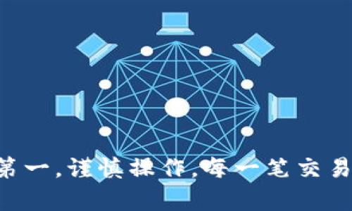 如何防止TP钱包授权被盗：安全指南与最佳实践

TP钱包, 钱包安全, 数字资产保护, 加密货币安全/guanjianci

引言
在加密货币领域，钱包的安全性是所有投资者必须关注的问题之一。TP钱包作为一种流行的数字钱包，方便用户进行加密货币的存储与交易，但其安全性也常常受到质疑。尤其是TP钱包的授权（Authorization）被盗，更是让人感到恐慌。本文将深入探讨如何防止TP钱包授权被盗，保障用户的数字资产安全。

什么是TP钱包？
TP钱包是一个支持多种加密货币的数字钱包，用户可以通过它轻松管理自己的数字资产。TP钱包具有交易方便、支持多种币种以及良好的用户体验等特点，因而受到许多投资者的青睐。然而，这也使得TP钱包成为黑客攻击的目标。了解TP钱包的功能和使用方法是保护资产安全的第一步。

TP钱包授权被盗的情况
TP钱包授权被盗通常指的是黑客通过各种手段获得用户携带的私钥或授权信息，从而非法访问其钱包。盗取授权后，黑客能够随意转移用户的资金，而用户通常对此毫不知情。这种情况不仅对个人投资者造成了巨大的经济损失，同时也损害了加密货币行业的信任度。

防止TP钱包授权被盗的最佳实践
为了保护您的TP钱包，以下是一些最佳实践和安全技巧：

h41. 使用强密码/h4
始终使用复杂且独特的密码，并避免在多个平台上使用相同的密码。强密码应包含大小写字母、数字及特殊字符，长度最好不低于12个字符。

h42. 开启双重认证/h4
确保在TP钱包和相关账户中启用双重认证（2FA）。这可以在用户名及密码已被盗的情况下增加一道安全防线。常见的双重认证方式包括通过手机应用生成动态密码，或发送短信验证码。

h43. 定期更新软件/h4
确保TP钱包及其相关应用程序始终保持最新版本。开发者会不断发布更新，以修复已知漏洞与提升安全性。定期检查更新以确保您的钱包拥有最佳的保护措施。

h44. 不随意授权/h4
在使用与TP钱包相关的应用或服务时，避免随意授权不熟悉的平台或应用。仔细核查要求授权的应用是否合法，并确保只向值得信任的服务提供商授予权限。

h45. 定期备份/h4
妥善备份您的TP钱包信息，尤其是私钥。在不同的地方保留多个备份，确保在遭遇意外情况时可以找回您的资产。

常见问题解答

问题1: TP钱包的授权是如何被盗的？
TP钱包授权被盗有多种方式，黑客使用的技术和手段各不相同。常见的攻击方式包括社交工程攻击、恶意软件、钓鱼网站、以及通过不安全的网络进行数据截获等。

社交工程攻击通常是黑客通过假冒合法机构或人员向用户索要其授权信息。他们可能会发送伪造的邮件，诱使用户点击链接并输入敏感信息。恶意软件则通过感染用户设备窃取存储在设备内的敏感信息，包括私钥和账户信息。钓鱼网站则是通过伪造网站界面欺骗用户输入敏感数据。

此外，在不安全的网络环境中（如公共Wi-Fi），用户的授权信息可能被截获。因此，了解这些攻击手段，可以帮助用户识别潜在风险，并采取适当的预防措施。

问题2: 如果TP钱包授权被盗该怎么办？
如果您怀疑您的TP钱包授权被盗，立即采取以下措施：

1. **更改密码**: 尽快更改TP钱包的登录密码以及相关账户的密码，确保不再使用受影响的密码。

2. **启用双重认证**: 如果尚未启用双重认证，立即启用。这样可以增加安全保护层。

3. **检查交易记录**: 核实您的TP钱包交易记录，若发现任何可疑的交易，及时进行报告。

4. **联系钱包服务提供商**: 通知TP钱包的官方团队，要求对您的账户进行冻结。他们可能会提供进一步的帮助，如查找可疑活动。

5. **考虑资产转移**: 如果怀疑钱包的安全性受到威胁，尽快将资产转移到一个安全且新创建的钱包中。

问题3: 如何选择安全的TP钱包？
选择一个安全的TP钱包需要注意几个要素：

1. **信誉和评价**: 研究不同TP钱包的用户评价和信誉，选择那些被广泛信任的品牌。

2. **安全性特性**: 查看钱包是否提供双重认证、私人密钥控制、硬件钱包集成等安全功能。

3. **更新频率**: 安全性高的钱包通常会定期发布更新，修复漏洞和提升用户体验，可以考虑选择那些活跃开发的产品。

4. **支持币种**: 确保所选钱包支持您所持有的加密货币。

通过综合评估这些因素，可以帮助用户选择一个相对安全的TP钱包，提高资产保护的安全性。

问题4: 什么是TP钱包的私钥？
私钥是与用户加密货币资产直接相连的一串复杂代码，是用户控制自己数字资产的唯一凭证。拥有私钥，即拥有对其相应资金的完全控制权。

私钥是以加密方式生成的，用户绝不能与他人分享。若私钥被他人窃取，意味着黑客可以随时访问并转移相应的数字资产。因此，保持私钥的机密性极其重要，用户应确保将其存储在安全的位置，例如冷钱包中，而不是在线上或设备中。

问题5: 有哪些额外的安全工具可以使用？
在保护TP钱包的授权方面，用户还可以借助一些额外的安全工具：

1. **安全密码管理器**: 使用密码管理器可以安全存储和生成强密码，避免因密码泄露而导致的安全问题。

2. **VPN服务**: 在使用公共网络时，通过VPN服务增强网络连接的安全性，防止数据被窃取。

3. **防病毒软件**: 安装可信赖的防病毒软件，帮助检测和清除设备中的恶意软件，从而保护私人数据的安全。

4. **安全审核工具**: 使用安全审计工具定期检查TP钱包及其使用的应用程序是否存在漏洞。

总结
保护TP钱包安全性是每位加密货币用户的责任。采纳上述建议，结合坚实的安全意识，可以最大程度地降低钱包授权被盗的风险。牢记安全第一，谨慎操作，每一笔交易都与您的财产息息相关。如果你有更多相关问题或需要进一步的指导，欢迎随时与我们联系。