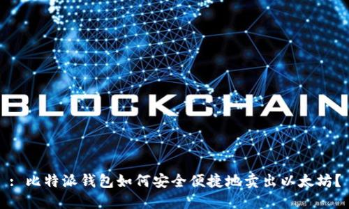 : 比特派钱包如何安全便捷地卖出以太坊？