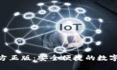 TP钱包APP官方正版：安全便捷的数字资产管理平台